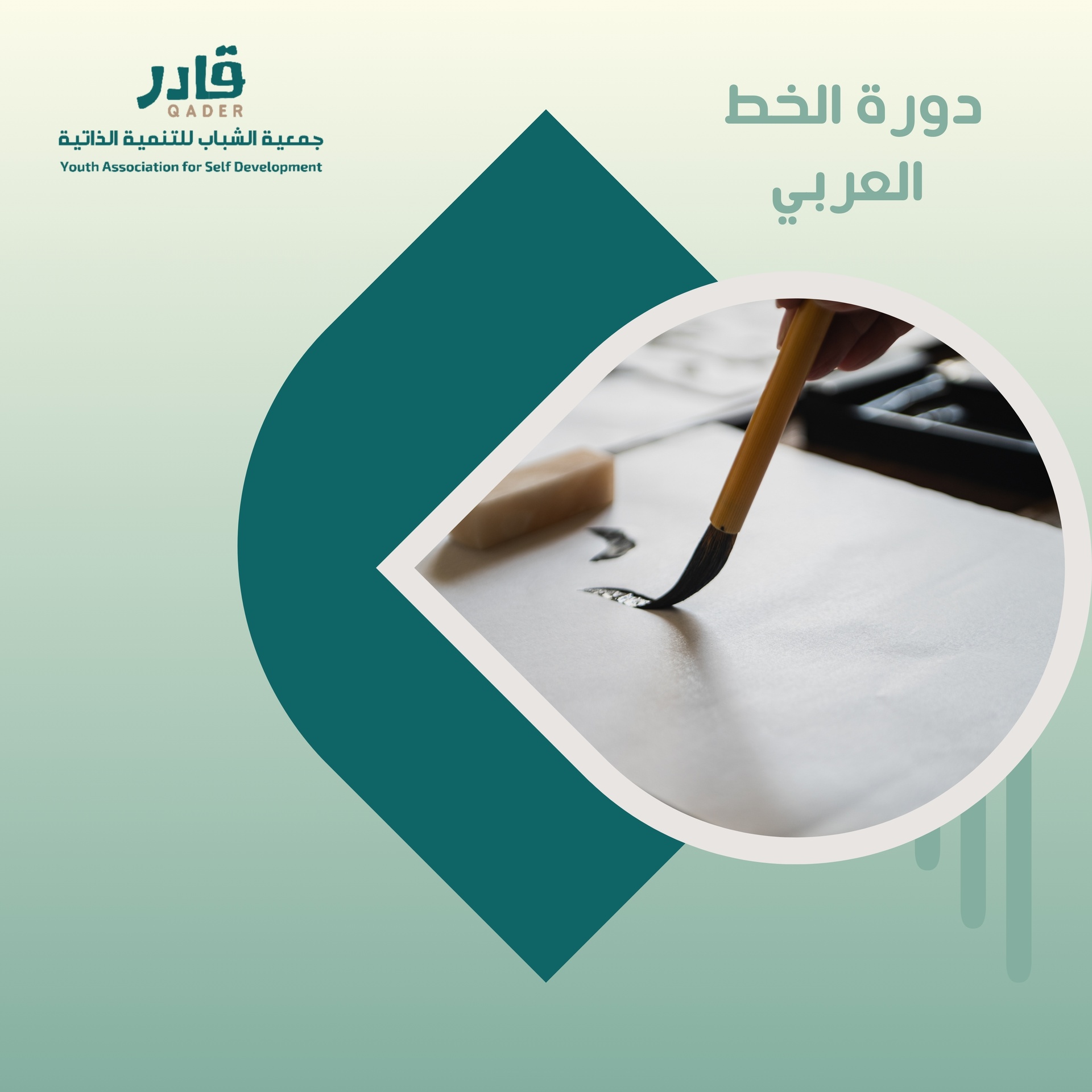 دورة الخط العربي